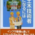 土木技術者になるには／三上(田中)美絵（5法C）