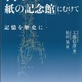 「樺太・紙の記念館」にむけて／工藤信彦（旧教員）