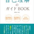 ラクで最短! 自己理解のガイドBOOK／伊藤晶子（37文D）