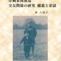 洋画家南薫造 交友関係の研究 補遺と余話／南（柳田）八枝子（10文D）