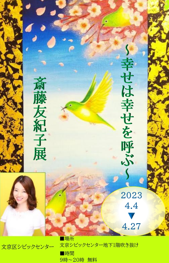 幸せは幸せを呼ぶ～斎藤友紀子個展／斎藤友紀子(52文C) | 成城学園同窓会