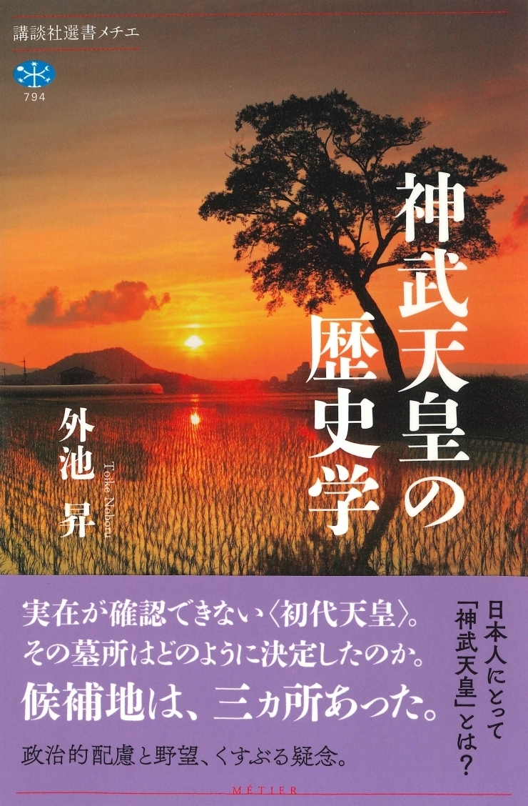 神武天皇の歴史学／外池昇（現教員） | 成城学園同窓会